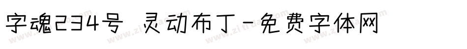 字魂234号 灵动布丁字体转换